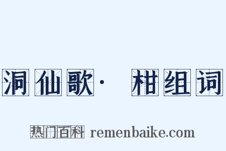 洞仙歌·柑组词是什么意思的图片